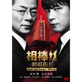 水谷豊、及川光博出演「相棒」シーズン9発売、18％オフ - TOWER