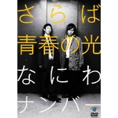 買えるやん！さらば青春の光、単独DVD『野良野良野良』『帰社 