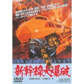 新幹線大爆破