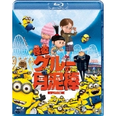 2017年No.1ヒット洋画アニメーション!『怪盗グルーのミニオン大 2017年No.1ヒット洋画アニメーション!『怪盗グルーのミニオン大