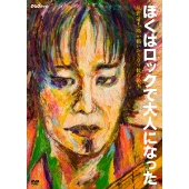ぼくはロックで大人になった ～忌野清志郎が描いた500枚の絵画