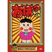 アニメ「おぼっちゃまくん」DVDボックスで復活ぶぁい! 2か月連続発売 - TOWER RECORDS ONLINE