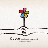 Cocco シングルCDスペシャルパンチ