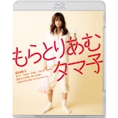 もらとりあむタマ子