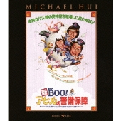 新Mr.BOO!アヒルの警備保障