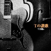 T字路s｜アナログLP『BRAND NEW CARAVAN』9月22日発売 - TOWER RECORDS 