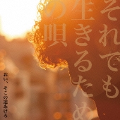 それでも生きるための唄
