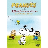 大人気の『PEANUTS』スヌーピー ショートアニメがDVD化 