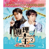 推理の女王2～恋の捜査線に進展アリ?!～ BOX2 ＜コンプリート・シンプルDVD-BOX＞＜期間限定生産版＞