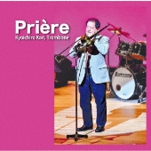 トロンボーン奏者 郡恭一郎の5枚目のアルバム Priere Tower Records Online