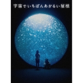 映画『宇宙でいちばんあかるい屋根』Blu-ray&DVDが2021年2月3日発売 