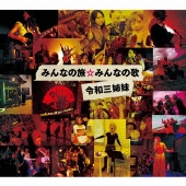 みんなの旅☆みんなの歌