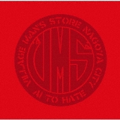 愛とヘイト<通常盤>