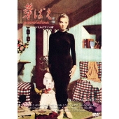 芽ばえ 【スペシャルプライス版】