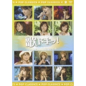 歌ドキッ! POP CLASSICS Vol.10