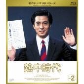 佐藤隆太、松下奈緒出演ドラマ・スペシャル「熱中時代2011」DVD発売