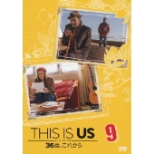 全米大ヒットドラマ『THIS IS US/ディス・イズ・アス 36歳、これから』DVDが3枚買っても3