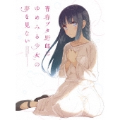 青春ブタ野郎はゆめみる少女の夢を見ない[Blu-ray Disc+2CD]<完全生産限定版>