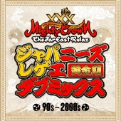 MIGHTY CROWN 30周年 ジャパニーズレゲエ ダブミックス 黄金期
