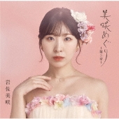 美咲めぐり～第3章～ [CD+DVD]＜初回限定盤＞
