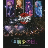 筋肉少女帯メジャーデビュー35周年記念ライブ 「#筋少の日」 LINE CUBE SHIBUYA