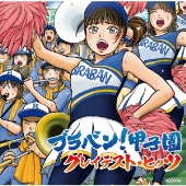 ブラバン!甲子園 グレイテスト・ヒッツ
