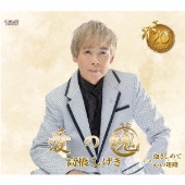 愛の魂/抱きしめて/心の迷路