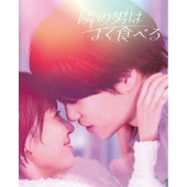 ドラマ『隣の男はよく食べる』Blu-ray&DVD BOXが11月17日発売 - TOWER 