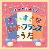 だいすきな日本とフランスのうた MES CHANSONS FAVORITES EN JAPONAIS ET EN FRANCAIS