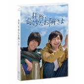 拝啓、奇妙なお隣さま