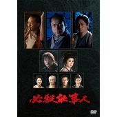 東山紀之主演時代劇『必殺仕事人』最新作Blu-ray&DVDが6月28日発売 