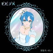 星街すいせい サードアルバム『新星目録』2025年1月22日発売