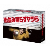 街並み照らすヤツら Blu-ray BOX