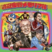 生誕99～100年 宙明サウンド大進撃 渡辺宙明メモリアル