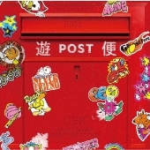 遊便です。＜通常盤＞