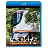 HC85系特急ひだ 4K撮影作品 名古屋～岐阜～富山