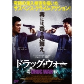 Blu-rayドラッグ・ウォー 毒戦 ジョニー・トー ルイス・クー