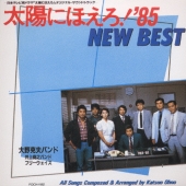 太陽にほえろ'85 NEW BEST/オリジナル・サントラ