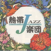 熱帯ＪＡＺＺ楽団２～Ｓｅｐｔｅｍｂｅｒ～