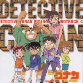 『名探偵コナン』 オリジナル・サウンドトラック 4 ～急げ!少年探偵団～
