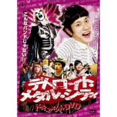 デトロイト・メタル・シティ ドキュメントDVD 松山ケンイチ×クラウザーII世×根岸崇一