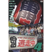 逃走中4 ～run for money～