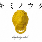 キミノウタ [CD+DVD]＜初回生産限定盤＞