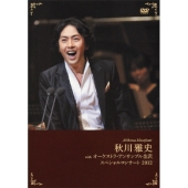 秋川雅史 with オーケストラ・アンサンブル金沢 スペシャルコンサート 2012