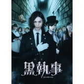 黒執事 コレクターズ・エディション＜完全数量限定版＞