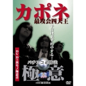 カポネ最攻会四天王 パチンコ必勝法"極意"