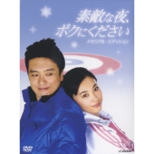 素敵な夜、ボクにください DVDメモリアル・エディション