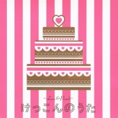 ～LOVE & PEACH～ けっこんのうた