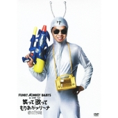 FUNKY MONKEY BABYS 1st ARENA TOUR 笑って歌ってもりあがァリ～ナ 行くぞ日本!!