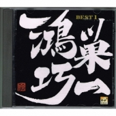 たずねてみちのく 鴻巣巧一全曲集